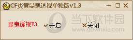 CF炎黄显鬼透视单独版