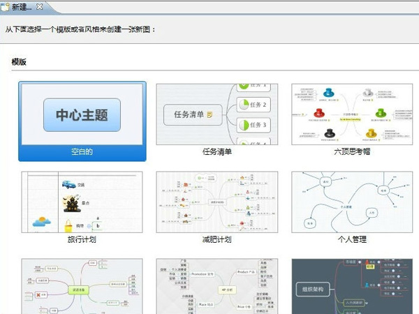 打开Xmind思维导图软件，选择一个模板