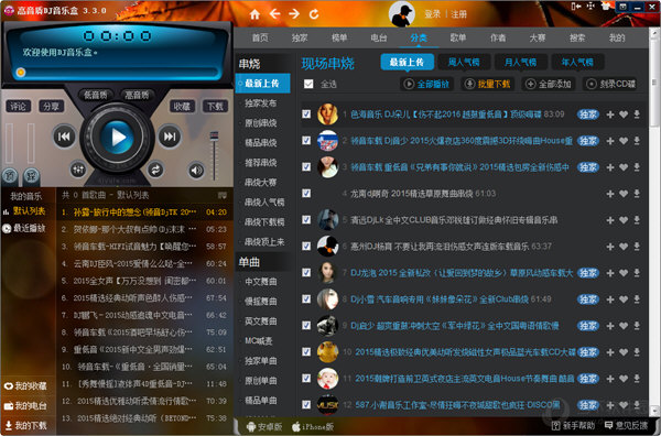 高音质dj音乐盒