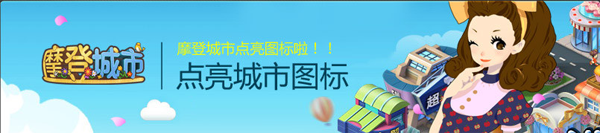 QQ摩登城市点亮图标活动页面