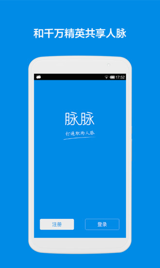 脉脉v4.3.6 安卓版截图1