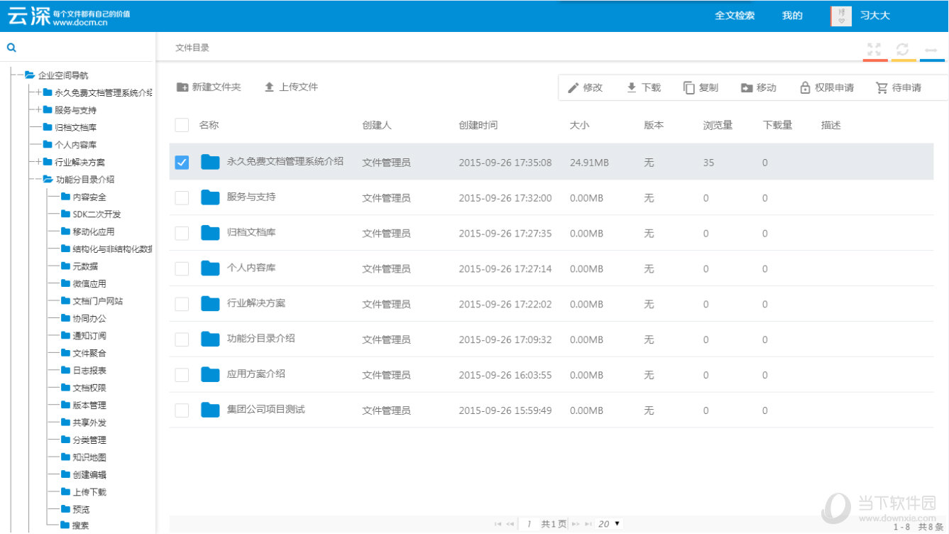 云深文档管理系统