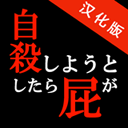 正要自杀时放了个屁就到达了冥王星汉化版 V1.0 安卓版