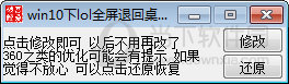 win10下lol全屏退回桌面修复工具