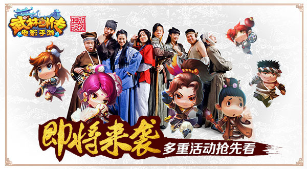 武林外传电影手游宣传界面