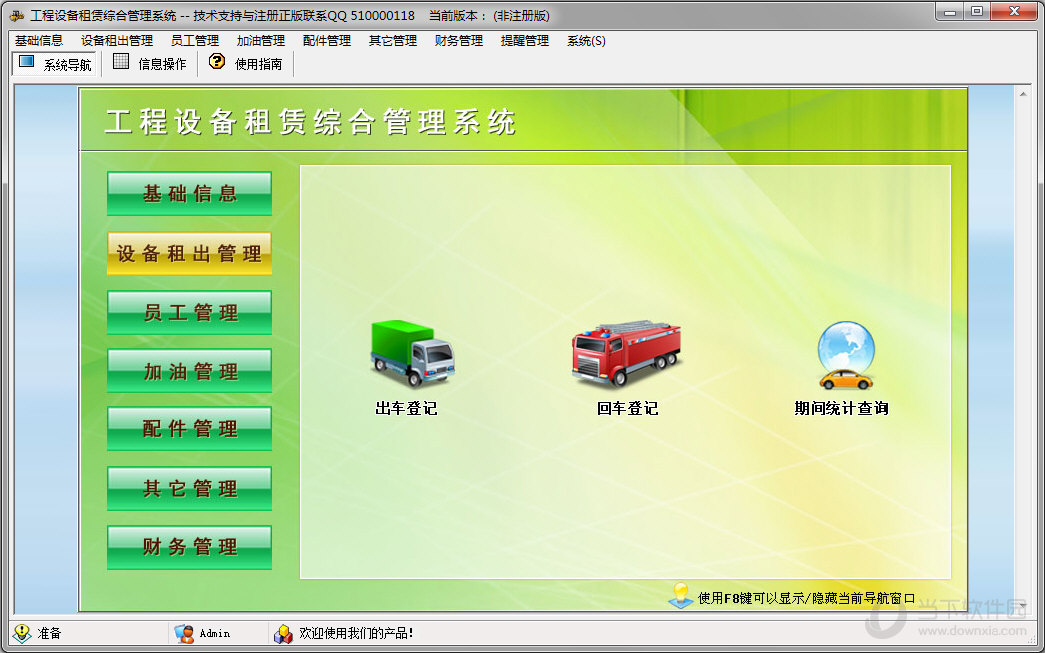 工程设备租赁管理软件