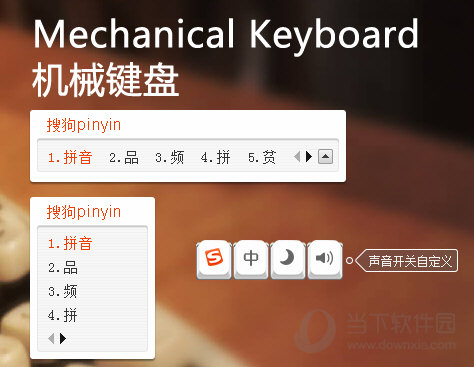 搜狗输入法皮肤音效版之机械键盘