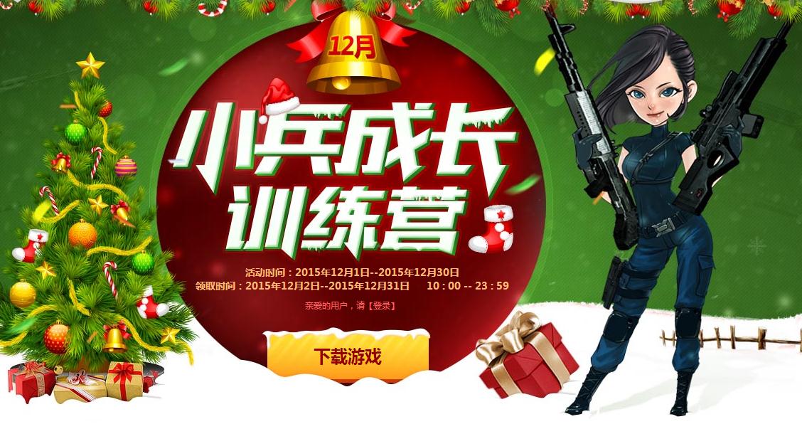 活动时间:2015年12月1日--2015年12月30日 领取时间:2015年12