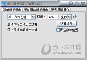 绿点鼠标自动点击器