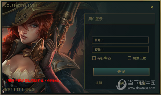 LOL月光宝盒无限试用破解版