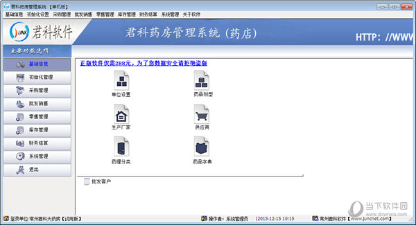君科药房管理系统