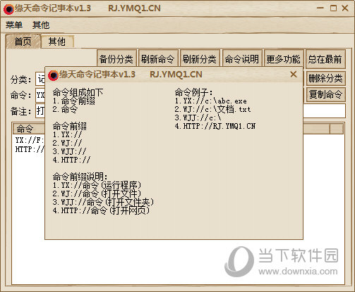 缘天命令记事本