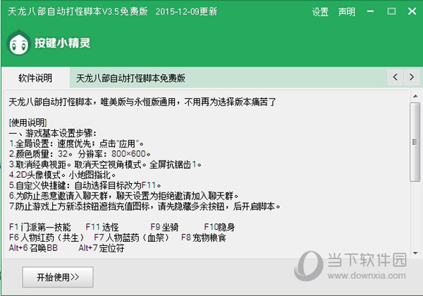天龙八部自动打怪脚本下载