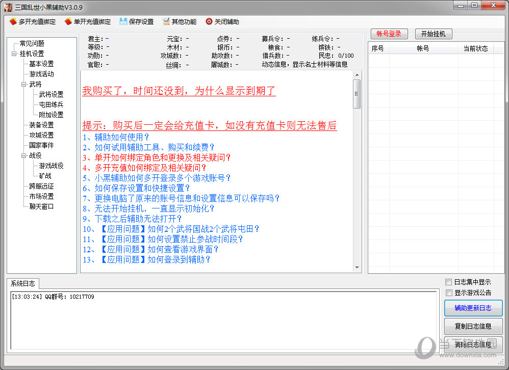 三国乱世小黑辅助