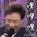 费玉清嘿嘿嘿表情包 18 免费版