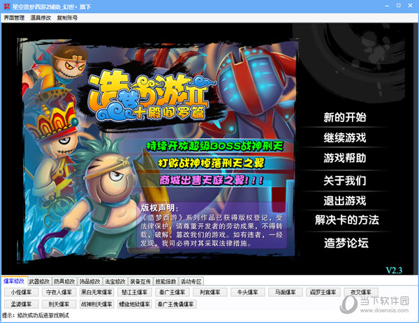星空造梦西游2辅助