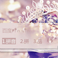 百度输入法皮肤之水晶球 免费版