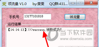 领流量软件