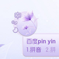 百度输入法皮肤之幻莲 免费版