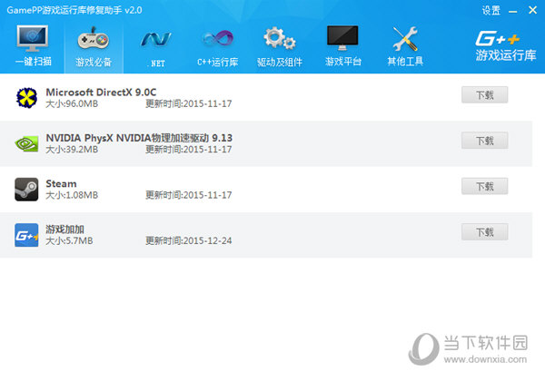 游戏必备组建快速下载