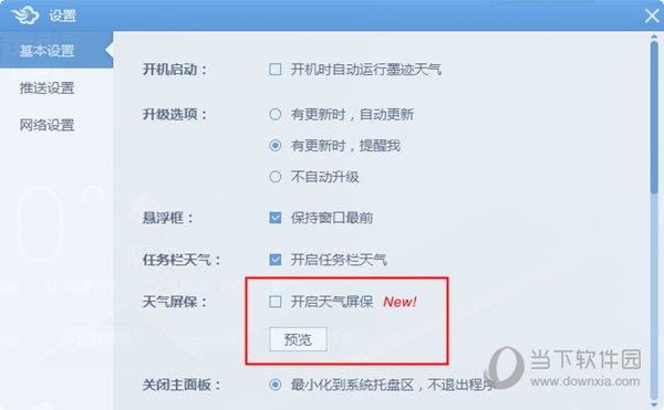 开启天气屏保