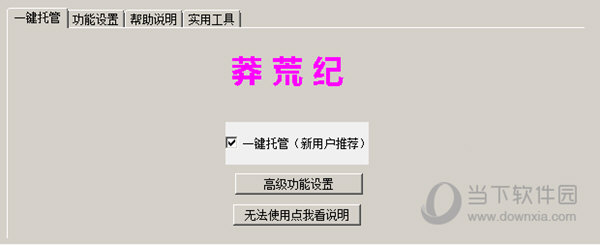 糖果莽荒纪辅助工具