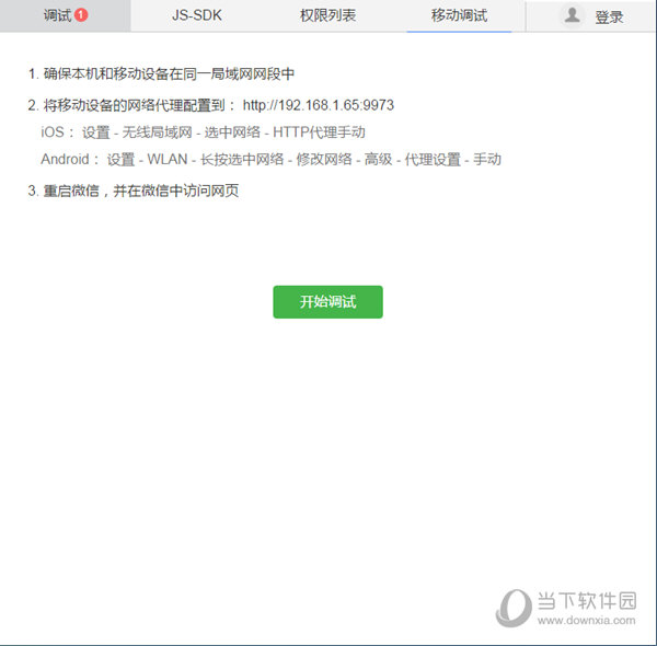 微信网页开发者工具