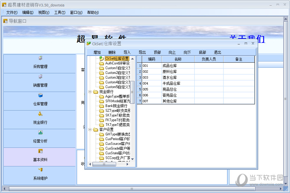 超易建材进销存软件