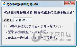 QQ游戏多种刷分器