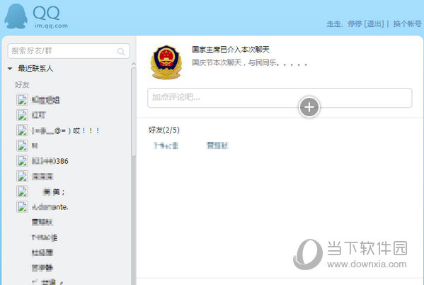 qq网警已介入聊天工具v12绿色版