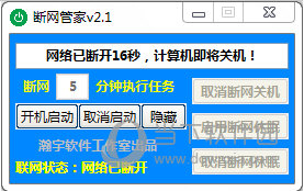 电脑定时断网软件