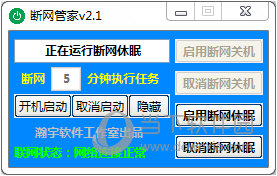 电脑定时断网软件
