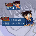 百度输入法皮肤之名侦探柯南 免费版