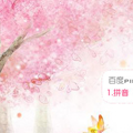 百度输入法皮肤之春之树 免费版