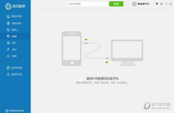 百贝手机助手