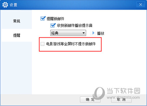 电影游戏等全屏时不提示新邮件