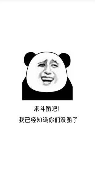 斗图表情包 v2.1 安卓版