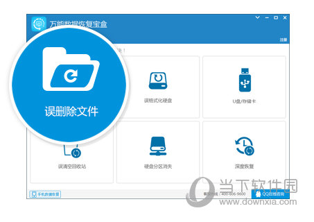 万能数据恢复工具