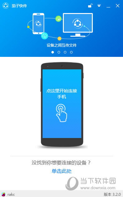 茄子快传电脑版