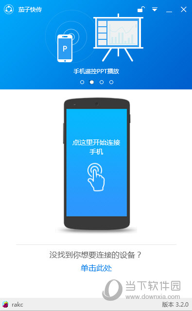 茄子快传电脑版
