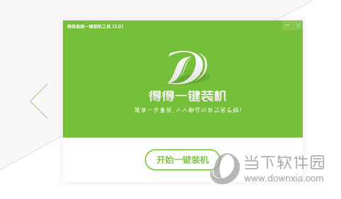 得得一键重装系统