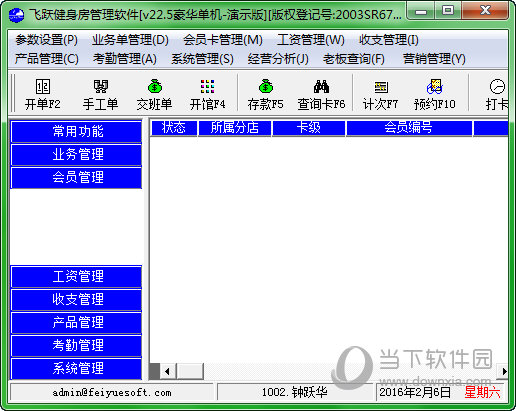 飞跃健身房管理软件