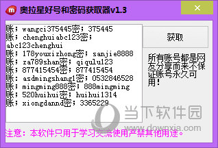 奥拉星好号和密码获取器