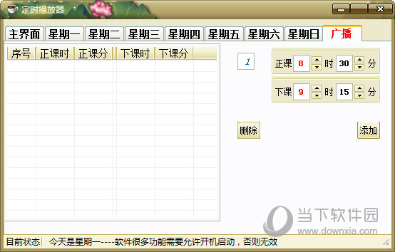 定时播放器备忘