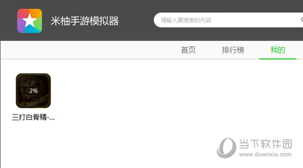 安装游戏