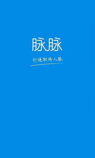 脉脉v5326安卓最新版