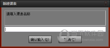 远大排课系统
