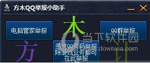 方木QQ举报小助手
