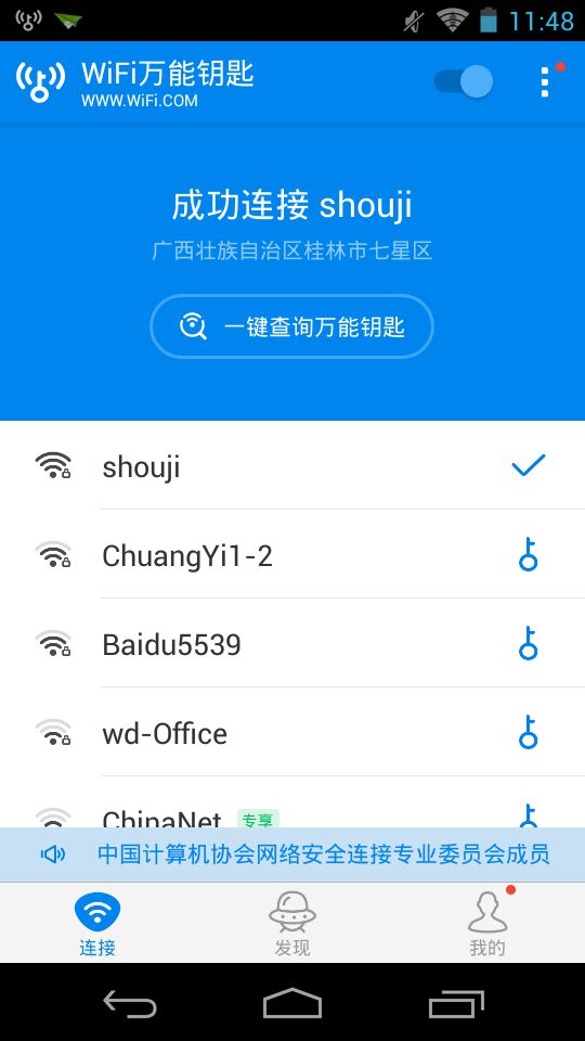 wifi万能钥匙v4601安卓版
