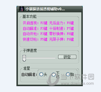 小暴躁逆战透视辅助 v0.3 最新版